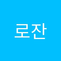 로잔무용학원 썸네일 이미지