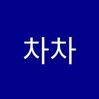차차바이올린교습소 썸네일 이미지