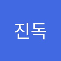 진독서실 썸네일 이미지