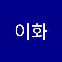 이화영어학원 썸네일 이미지