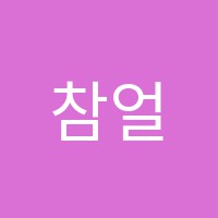 참얼서예학원 썸네일 이미지
