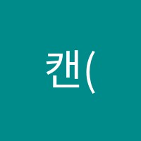 캔(CAN)수학전문학원 썸네일 이미지