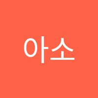 아소비학원 썸네일 이미지