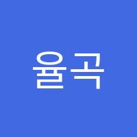 율곡일등급수학교습소 썸네일 이미지