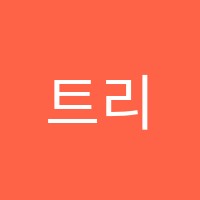 트리플(tripl)학원 썸네일 이미지
