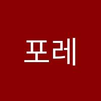 포레스트고등관학원 썸네일 이미지