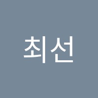 최선영국어입시학원 썸네일 이미지