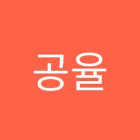 공율학원 썸네일 이미지