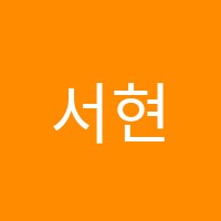 서현학원 썸네일 이미지