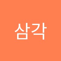삼각산동논술교습소 썸네일 이미지