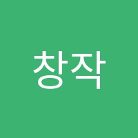 창작미술학원 썸네일 이미지