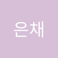 은채음악학원 썸네일 이미지