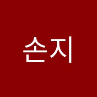 손지성음악학원 썸네일 이미지