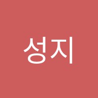 성지사관학원 썸네일 이미지