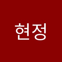현정아음악학원 썸네일 이미지