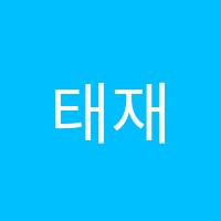 태재수학학원 썸네일 이미지