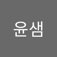 윤샘학원 썸네일 이미지