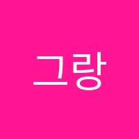 그랑발레학원 썸네일 이미지