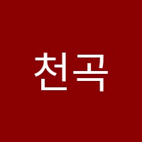 천곡고려학원 썸네일 이미지