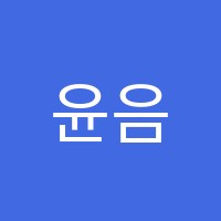 윤음악학원 썸네일 이미지