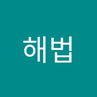 해법에듀학원 썸네일 이미지