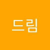 드림음악학원 썸네일 이미지