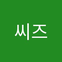 씨즈학원 썸네일 이미지