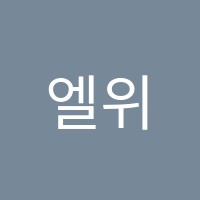 엘위스영어학원 썸네일 이미지