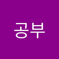공부의기술수학학원 썸네일 이미지