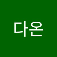 다온음악학원 썸네일 이미지