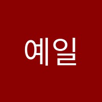 예일디자인학원 썸네일 이미지