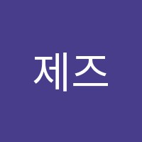 제즈아카데미실용음악학원 썸네일 이미지