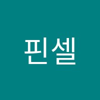 핀셀미술학원 썸네일 이미지