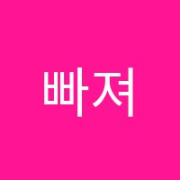 빠져드는수학교습소 썸네일 이미지