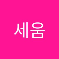 세움수학학원 썸네일 이미지