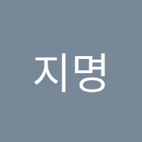 지명음악학원 썸네일 이미지