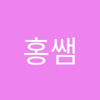 홍쌤컴퓨터교습소 썸네일 이미지