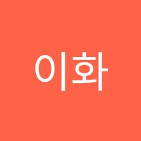 이화아트스테이션미술학원 썸네일 이미지