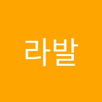 라발레학원 썸네일 이미지