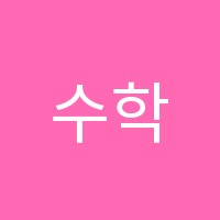수학나무학원 썸네일 이미지