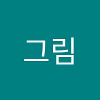 그림사랑아이사랑미술교습소 썸네일 이미지