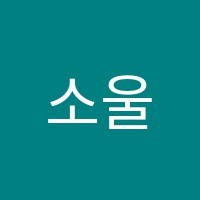 소울드아웃댄스스튜디오학원 썸네일 이미지