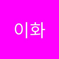 이화슈슈위례점발레학원 썸네일 이미지