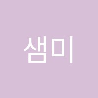 샘미술교습소 썸네일 이미지