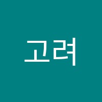 고려이단과학원 썸네일 이미지