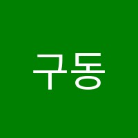 구동현컴퓨터학원 썸네일 이미지