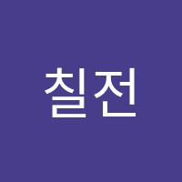 칠전팔기영어교습소 썸네일 이미지