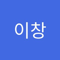 이창명수학학원 썸네일 이미지