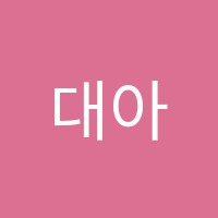 대아독서실 썸네일 이미지