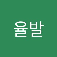 율발레학원 썸네일 이미지